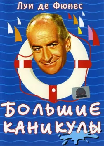 Великі канікули (1967)