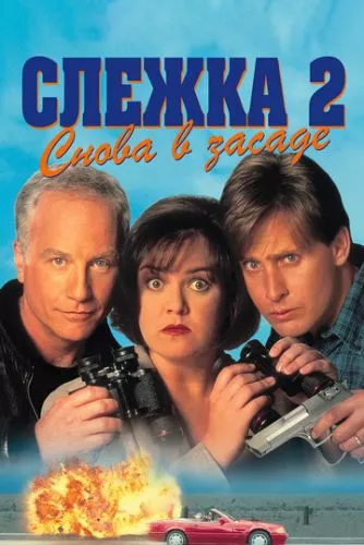 Стеження 2 (1993)