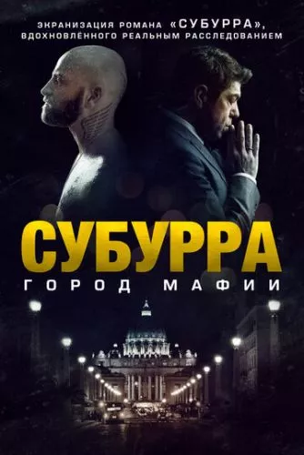 Субурра: Місто мафії (2015)