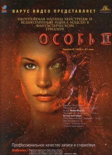 Створіння 2 / Особини 2 (1998)