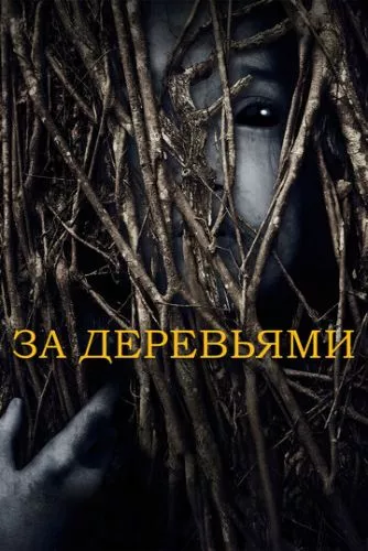 За деревами (2019)