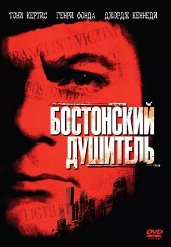 Бостонський душитель (1968)