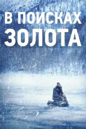 У пошуках золота (2015)