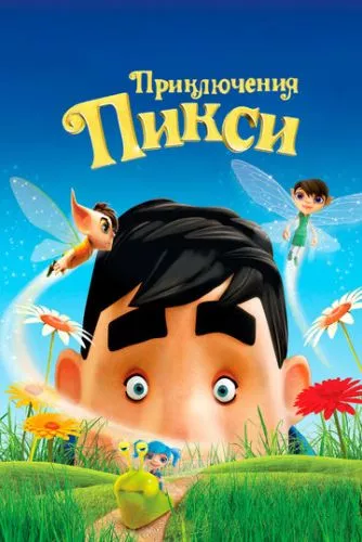 Пригоди Піксі: Ельфи-хулігани / Пригоди Ельфа (2015)