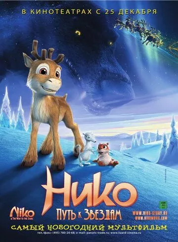 Ніко: Шлях до зірок (2008)