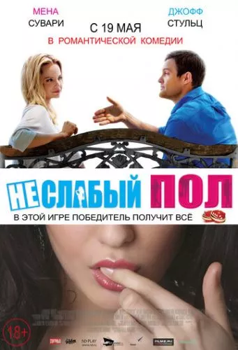 Протилежна стать (2014)