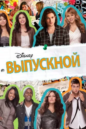 Випускний (2011)