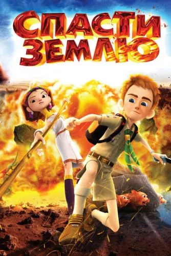 Врятувати Землю (2012)