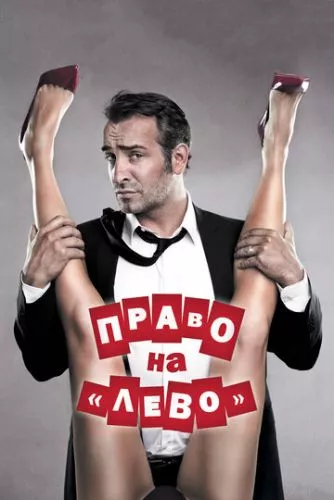 Право на «Ліво» / Право на зраду (2011)