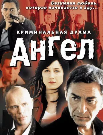 Янгол / Ангел (2001)