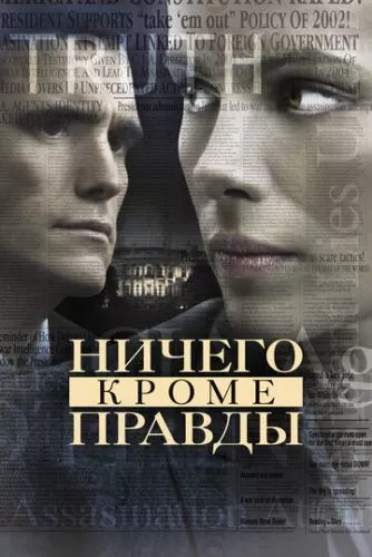 Незламна. Джерело понад усе / Нічого, крім правди (2008)