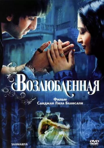 Кохана (2007)