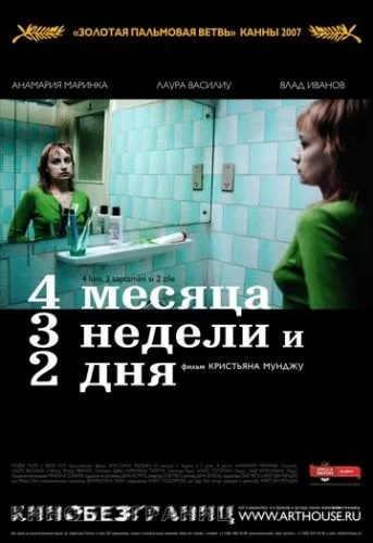 Чотири місяці, три тижні і два дні (2007)