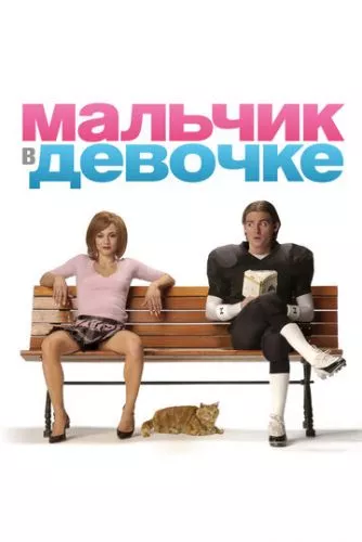 Хлопчик у дівчинці (2006)