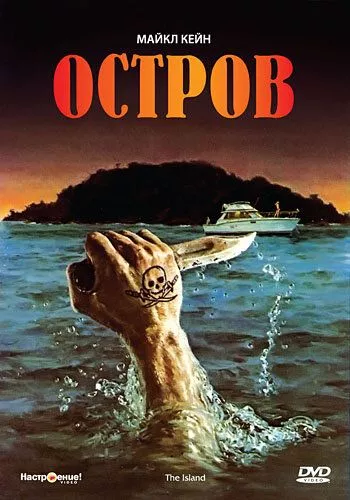 Острів (1980)