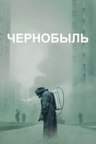 Чорнобиль (2019)