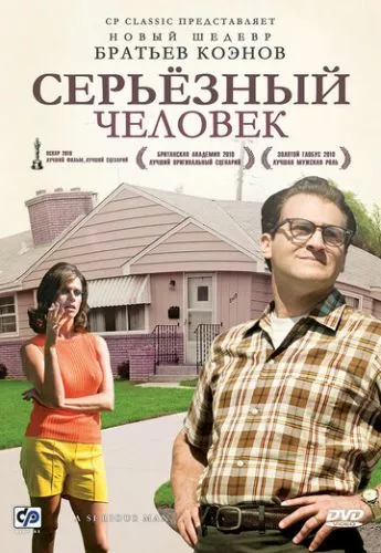 Серйозна людина (2009)