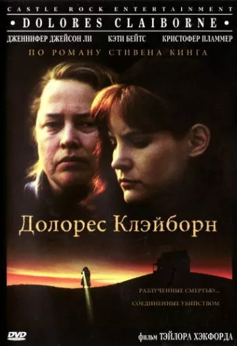 Долорес Клейборн (1995)