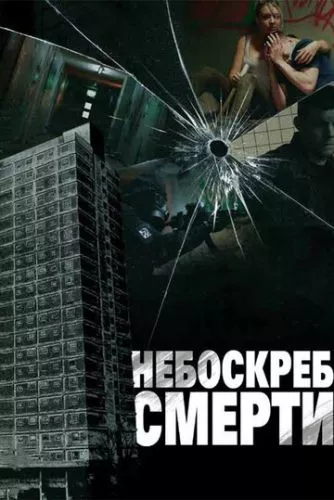 Хмарочос смерті (2011)