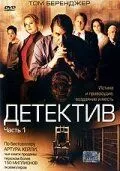 Детектив Артура Гейлі (2005)