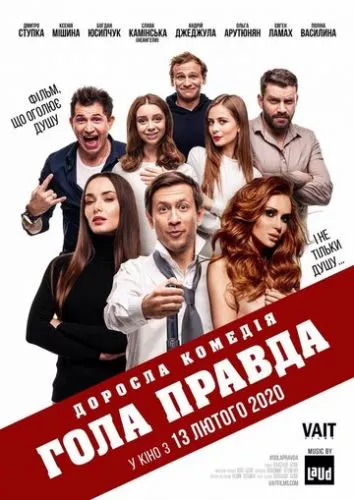 Гола правда (2020)