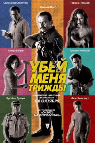 Вбий мене тричі (2014)