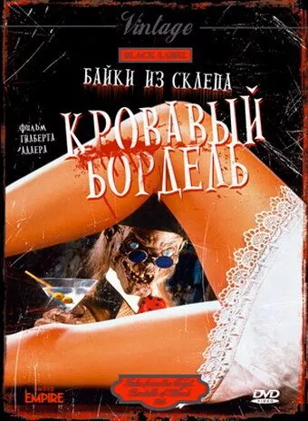 Байки зі склепу. Кривавий бордель (1996)