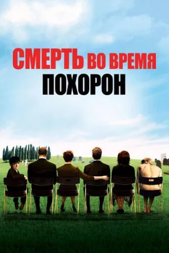 Смерть на похороні (2007)