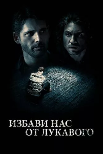 Визволи нас від зла (2014)