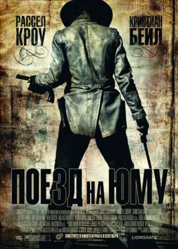 Потяг до Юми (2007)