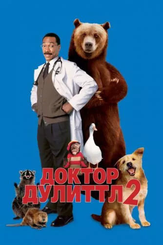 Доктор Дулітл 2 (2001)