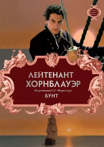 Лейтенант Горнблауер. Заколот (2001)