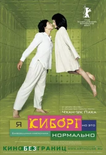 Я кіборг, але це нормально (2006)