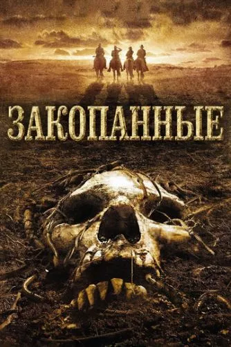 Закопані / Копачі (2008)