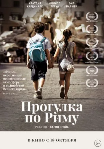 Прогулянка Римом (2017)