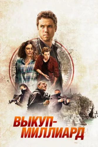 Викуп (2016)