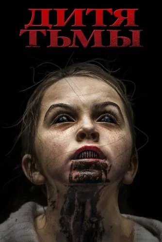 Дитя темряви (2017)