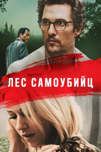 Море дерев (2015)