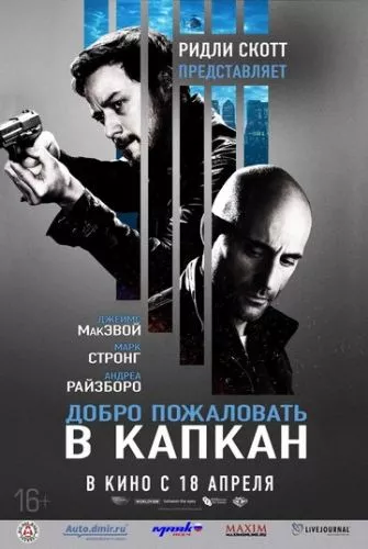 Ласкаво просимо до капкану (2012)