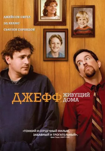 Джефф, який живе вдома (2011)