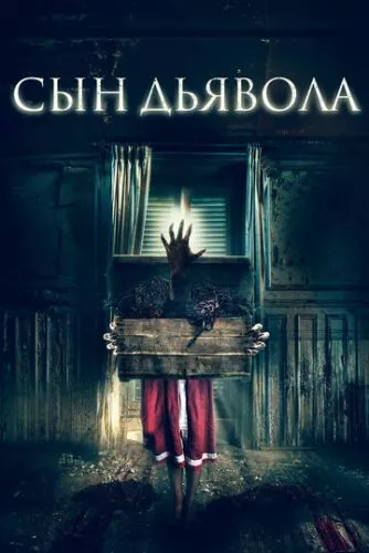 Син диявола (2017)