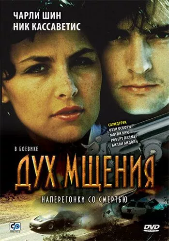 Дух помсти (1986)