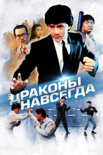 Непереможний дракон / Дракони назавжди (1988)