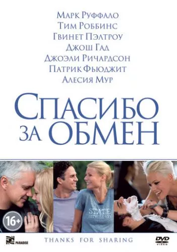 Дякую за обмін (2012)