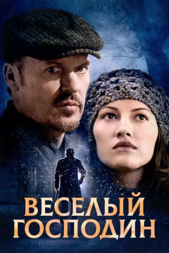 Веселий джентльмен (2008)