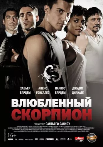 Закоханий скорпіон (2013)