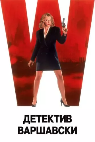 Детектив Варшавскі (1991)