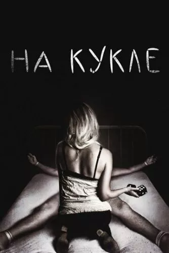 На ляльці (2007)