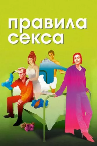 Правила сексу (2002)