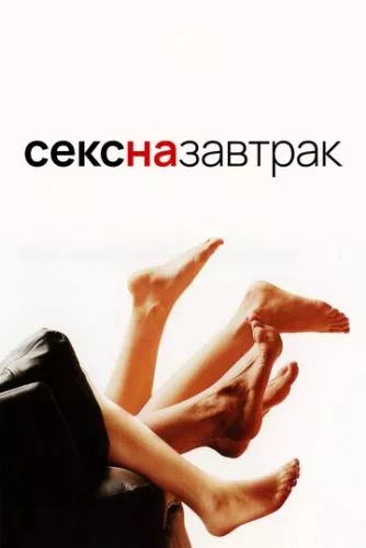 Секс і сніданок / Секс на сніданок (2005)